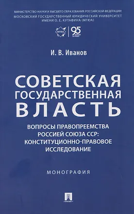 Книга Советская государственная власть. Вопросы правопреемства Россией Союза ССР. Конституционно-правовое исследование. Монография ()