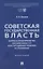 Советская государственная власть. Вопросы правопреемства Россией Союза ССР. Конституционно-правовое исследование. Монография — 3144946 — 1