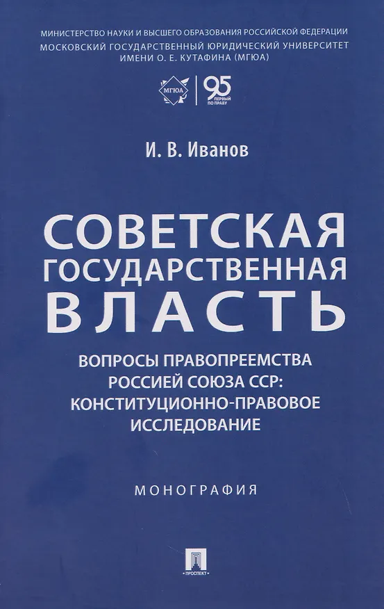Книга Советская государственная власть. Вопросы правопреемства Россией Союза ССР. Конституционно-правовое исследование. Монография (Иван Иванов) — 1