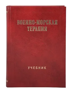 Военно-морская терапия: Учебник
