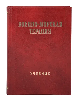 Книга Военно-морская терапия: Учебник (Вадим Башарин, Юрий Захаркив, Денис Ковлен)