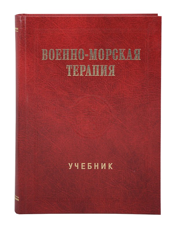 Книга Военно-морская терапия: Учебник (Вадим Башарин, Юрий Захаркив, Денис Ковлен) — 1
