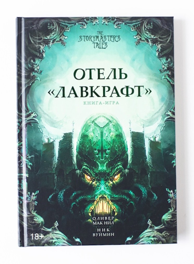 МакНил Оливер: Отель «Лавкрафт». Книга-игра