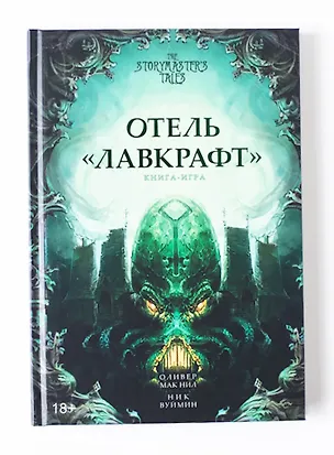 Книга Отель «Лавкрафт». Книга-игра (Оливер МакНил)