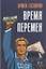 Время перемен — 3183236 — 1