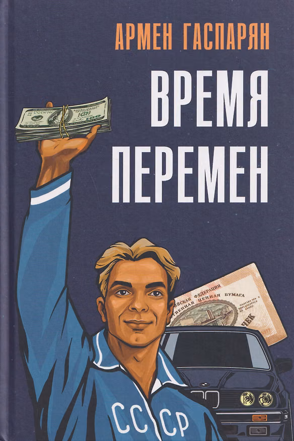Книга Время перемен (Армен Гаспарян) — 1