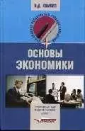 Основы экономики: Учебник для ССУЗов — 1663892 — 1