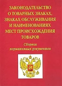 Книга Законодательство о товарных знаках, знаках обслуживания и наименованиях мест происхождения товаров Сборник нормативных документов (мягк)(Бухгалтерская панорама) (Россыпь) () — 2