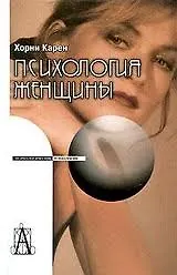 Книга Психология женщины. 3-е изд. (Карен Хорни)