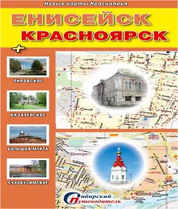 Енисейск Красноярск + Казачинское Большая Мурта... (1:750тыс.) (мНовКартКрасн)