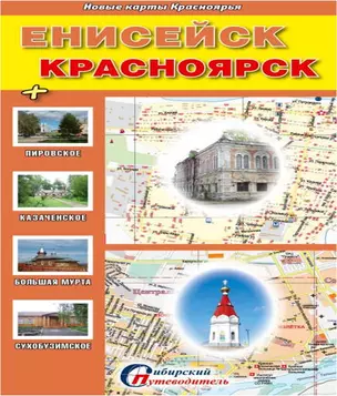 Енисейск Красноярск + Казачинское Большая Мурта... (1:750тыс.) (мНовКартКрасн) — 2395720 — 1