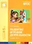 Развитие игровой деятельности. Средняя группа. Для занятий с детьми 4-5 лет — 2440409 — 1