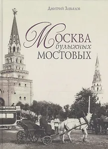 Москва булыжных мостовых