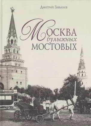 Москва булыжных мостовых — 2581944 — 1