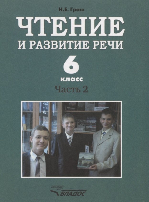 

Чтение и развитие речи. 6 класс. Часть 2. Учебник для специальных (коррекционных) образовательных учреждений I вида