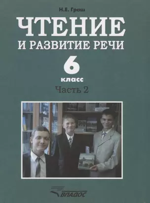 Чтение и развитие речи. 6 класс. Часть 2. Учебник для специальных (коррекционных) образовательных учреждений I вида — 2640885 — 1