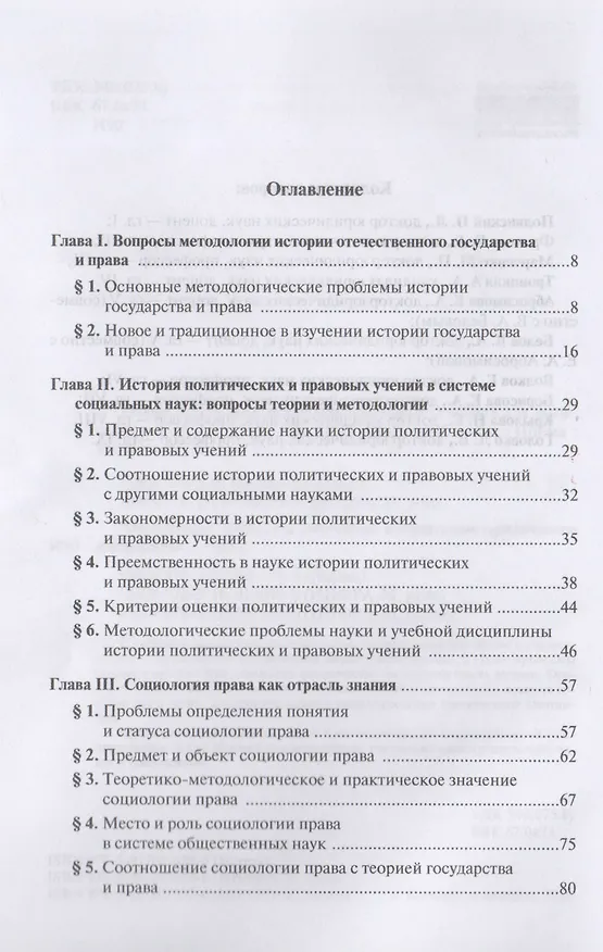 Книга Теория и методология юридической науки. Часть 2. История, социология и отраслевые юридические дисциплины. Учебник для магистратуры (Михаил Марченко) — 2