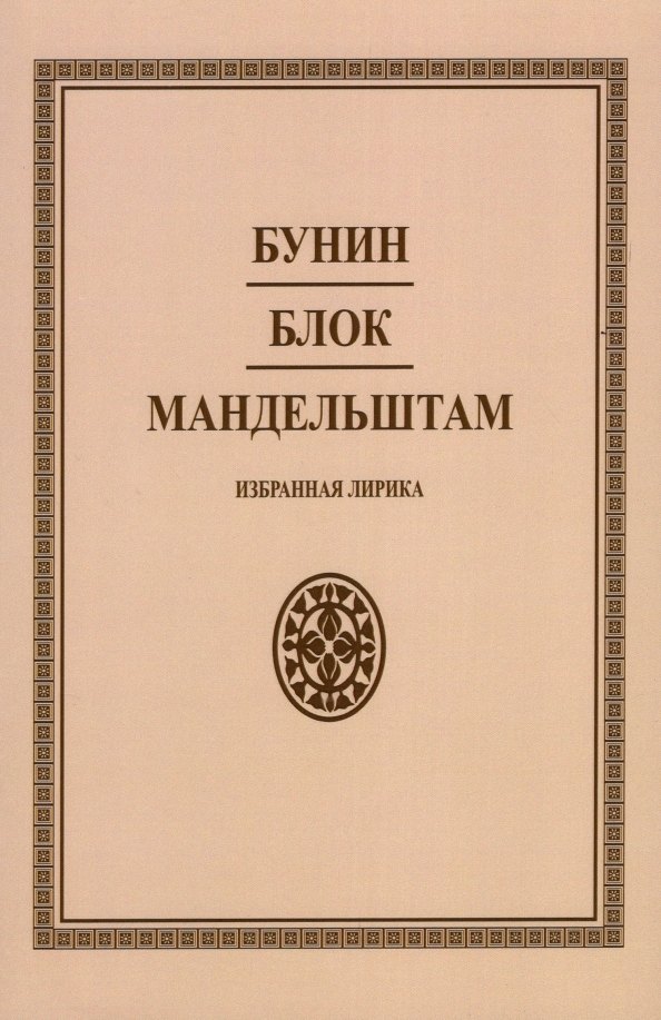 

Бунин. Блок. Мандельштам. Избранная лирика