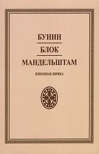 Бунин. Блок. Мандельштам. Избранная лирика