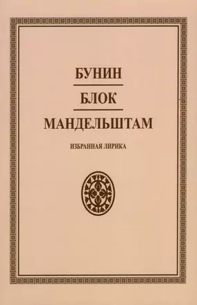 Бунин. Блок. Мандельштам. Избранная лирика — 2939388 — 1