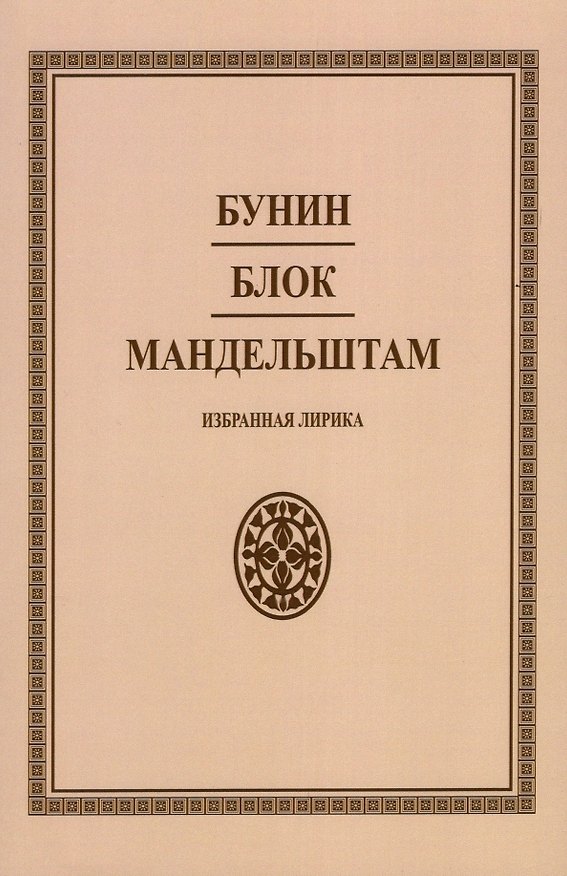 Книга Бунин. Блок. Мандельштам. Избранная лирика (Александр Блок, Иван Бунин, Осип Мандельштам) — 1