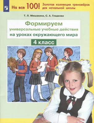 Формируем универсальные учебные действия на уроках окружающего мира. 4 класс — 2984719 — 1