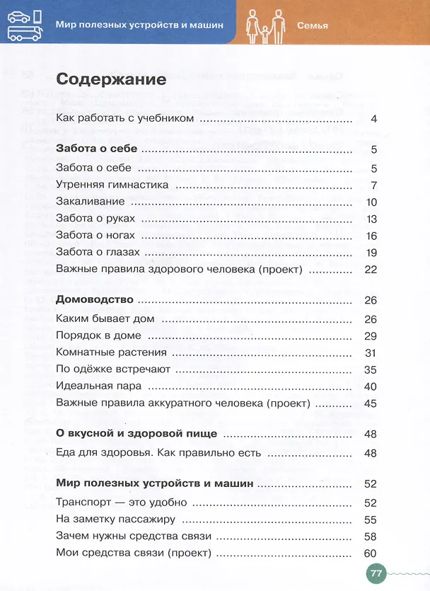 Книга Основы социальной жизни. 5 класс. Учебник (для обучающихся с интеллектуальными нарушениями) (Софья Комарова, Елена Александрова) — 2