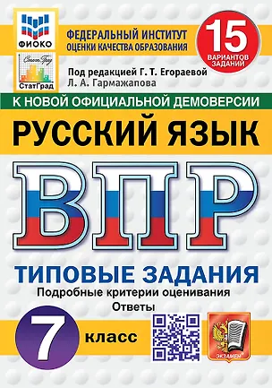 Книга ВПР. Русский язык. 7 класс. Типовые задания. 15 вариантов заданий. Подробные критерии оценивания. Ответы (Галина Егораева, Лариса Гармажапова)