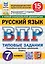 ВПР. Русский язык. 7 класс. Типовые задания. 15 вариантов заданий. Подробные критерии оценивания. Ответы — 3077708 — 1