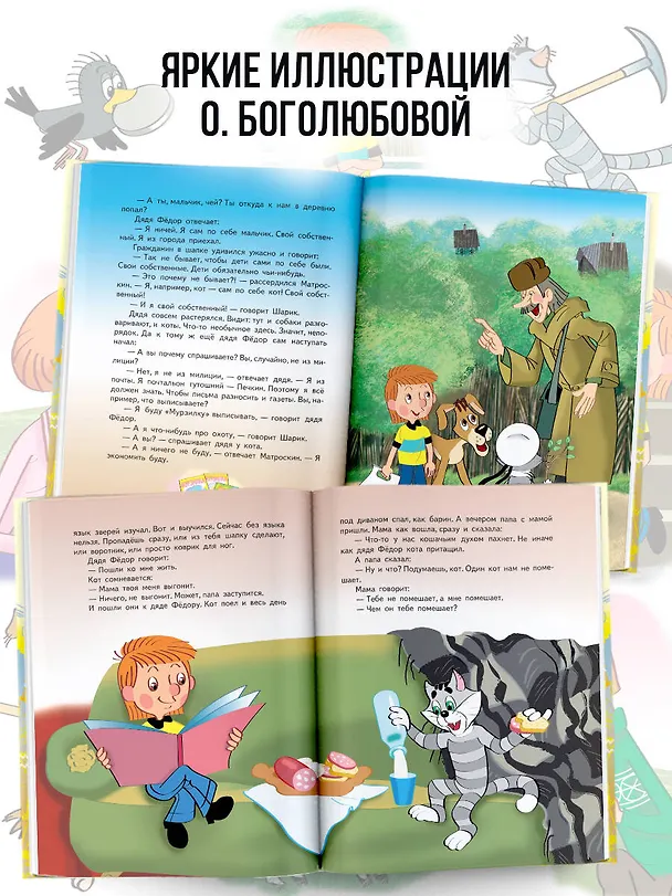 Книга Дядя Федор пес и кот (илл. Боголюбова) (Эдуард Успенский) — 8