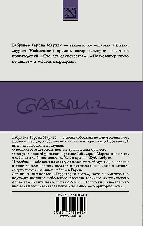 Книга Территория слова (Габриэль Гарсиа Маркес) — 2