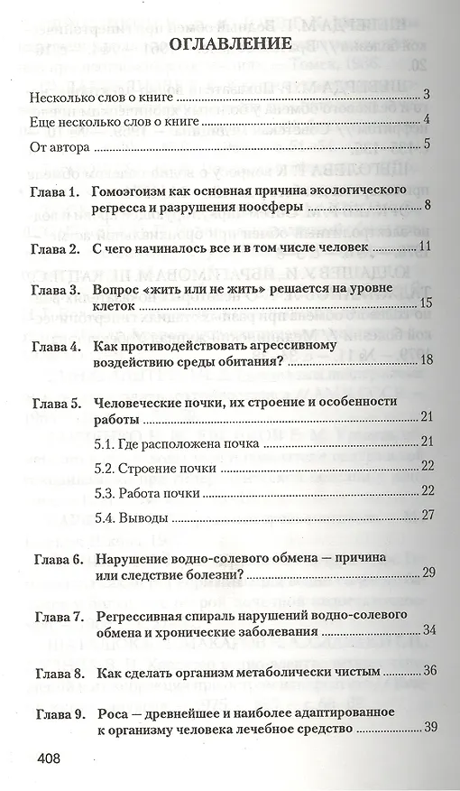 Книга Аквавитология или Вода "Божья Роса" на страже здоровья нации (Владимир Федоров) — 2