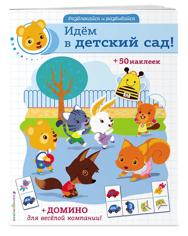 Книга Идём в детский сад! (+ наклейки и домино) () — 3
