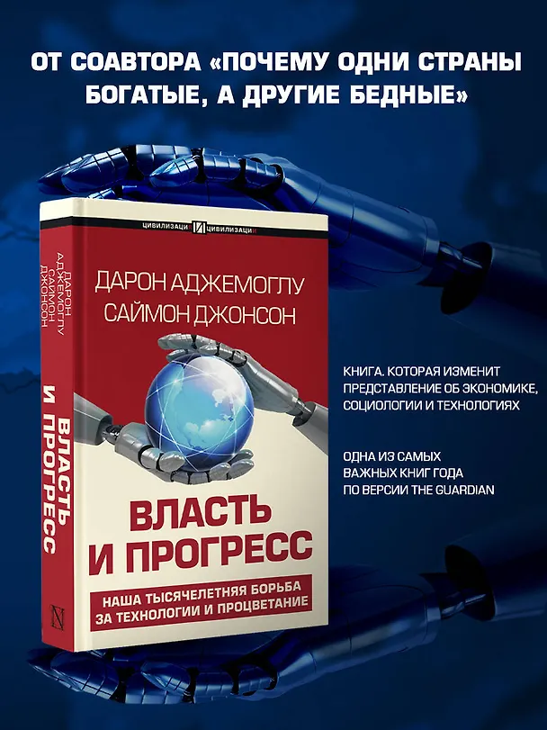 Книга Власть и прогресс (Дарон Аджемоглу, Саймон Джонсон) — 4