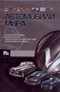 Книга Автомобили мира (Андрей Мерников)