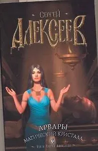 Арвары Магический кристалл (мягк). Алексеев С. (АСТ)