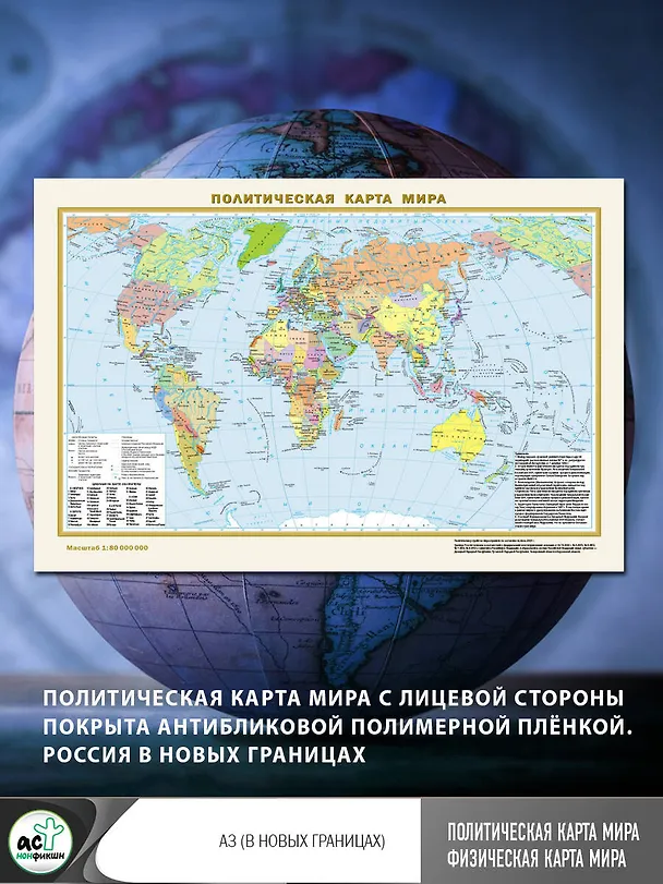 Книга Политическая карта мира. Физическая карта мира А3 (в новых границах) () — 5