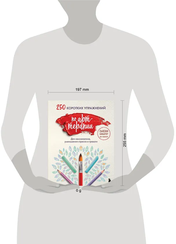 Книга 250 коротких упражнений по арт-терапии. Для самоанализа, уменьшения стресса и тревоги (Сьюзан Бакалтер) — 10