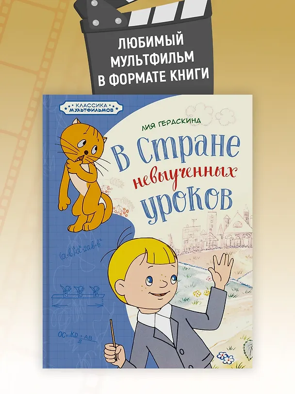 Книга В Стране невыученных уроков (Лия Гераскина) — 4