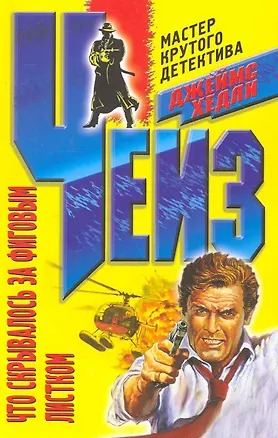 Книга Что скрывалось за фиговым листком (Джеймс Хедли Чейз)