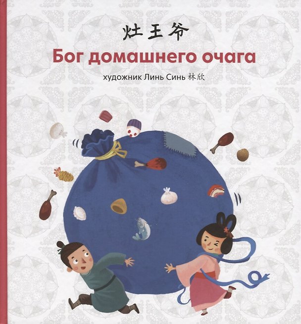 Книга Бог домашнего очага (Синь Линь) — 1