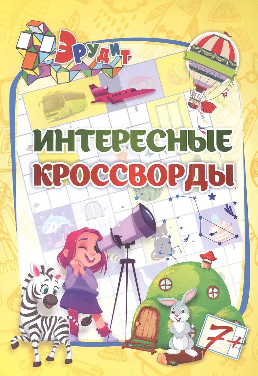 Эрудит. Интересные кроссворды: для детей от 7 лет - купить книгу с  доставкой в интернет-магазине «Читай-город». ISBN: 468-0-08-832339-8