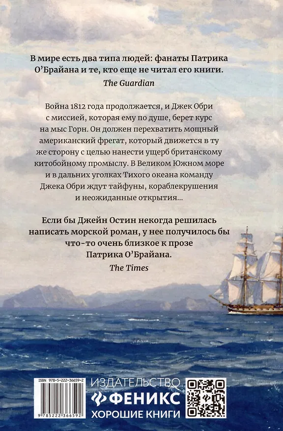 Книга На краю земли: роман о капитане Джеке Обри и докторе Стивене Мэтьюрине (Патрик О'Брайан) — 2