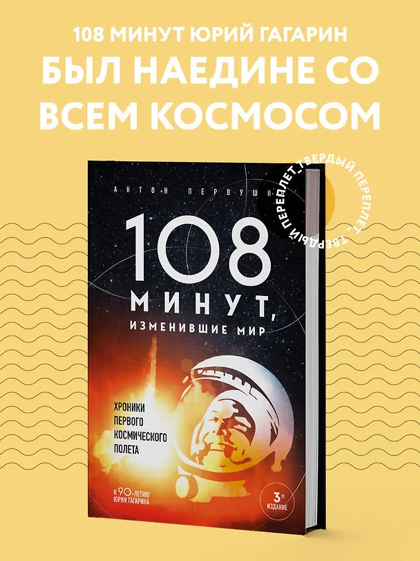 Книга 108 минут, изменившие мир. Хроники первого космического полета. 3-е издание (Антон Первушин) — 6