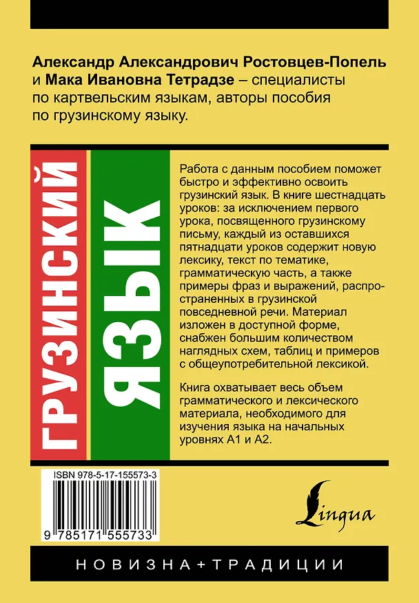 Книга Грузинский язык. Новый самоучитель (Александр Ростовцев-Попель, Мака Тетрадзе) — 2