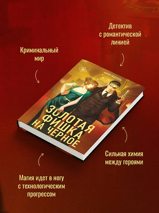Книга Золотая фишка на черное (Анни Юдзуль) — 6
