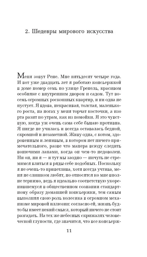 Книга Элегантность ежика (Мюриель Барбери) — 12