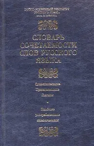 Словарь сочетаемости слов русского языка. 2500 словарных статей