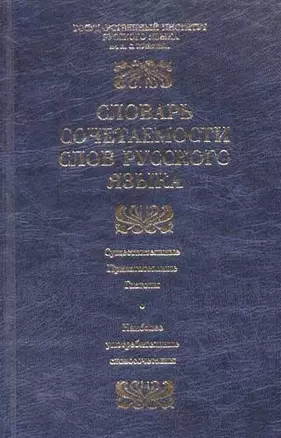 Словарь сочетаемости слов русского языка. 2500 словарных статей — 1294503 — 1