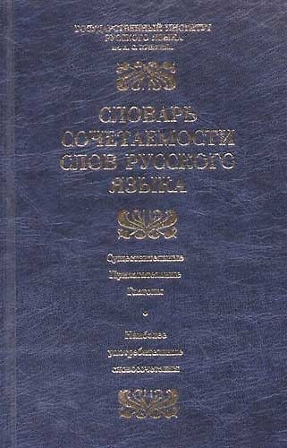 Книга Словарь сочетаемости слов русского языка. 2500 словарных статей () — 1